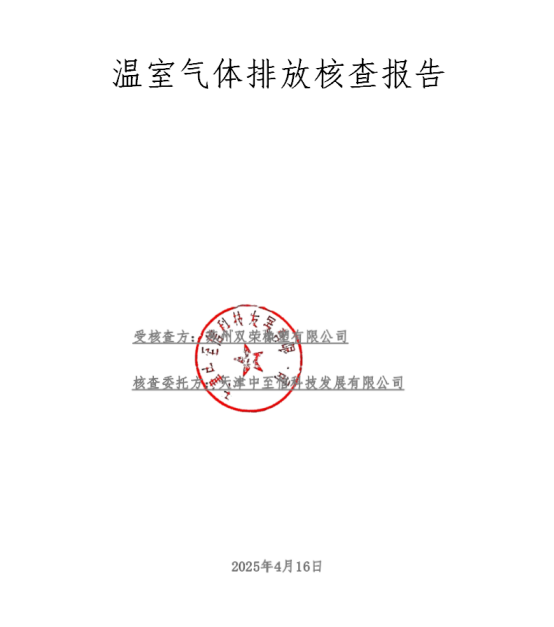 2024年度溫室氣體排放核查報(bào)告